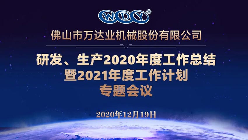 萬達業研發、生產2020年度工作總結暨2021年度工作計劃專題會議
