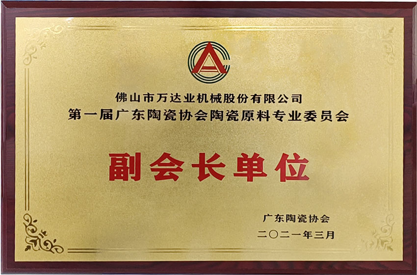 廣東陶瓷協(xié)會陶瓷原料專委會成立，萬達業(yè)任副會長單位